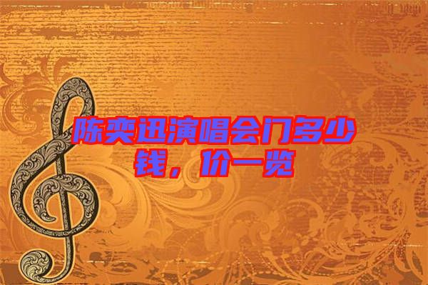 陳奕迅演唱會門多少錢，價一覽