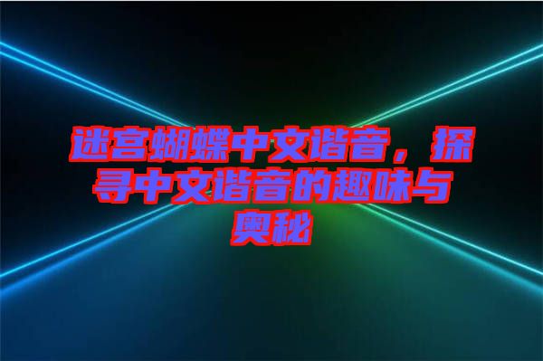 迷宮蝴蝶中文諧音，探尋中文諧音的趣味與奧秘