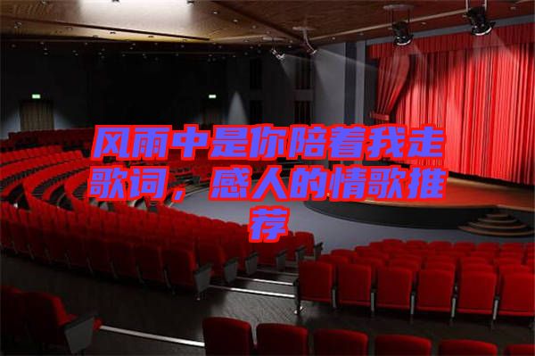 風(fēng)雨中是你陪著我走歌詞，感人的情歌推薦