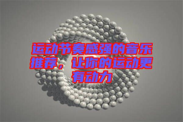 運動節奏感強的音樂推薦，讓你的運動更有動力