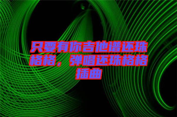 只要有你吉他譜還珠格格，彈唱還珠格格插曲