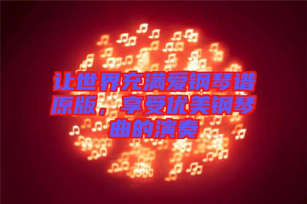 讓世界充滿愛鋼琴譜原版，享受優美鋼琴曲的演奏
