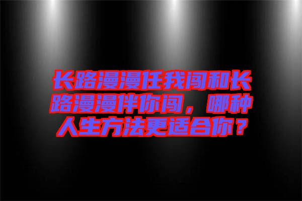 長路漫漫任我闖和長路漫漫伴你闖，哪種人生方法更適合你？