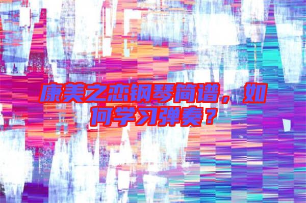 康美之戀鋼琴簡譜，如何學習彈奏？