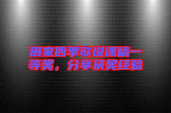 田家四季歌說課稿一等獎，分享獲獎經驗