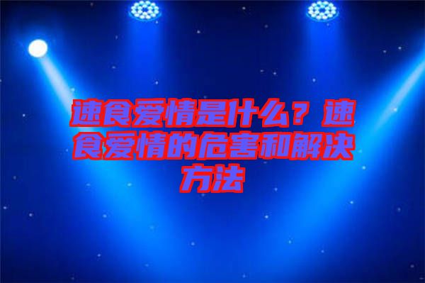速食愛情是什么？速食愛情的危害和解決方法