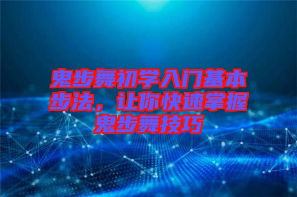 鬼步舞初學(xué)入門(mén)基本步法，讓你快速掌握鬼步舞技巧