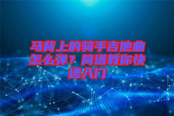 馬背上的騎手吉他曲怎么彈？簡譜教你快速入門