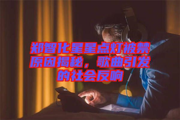 鄭智化星星點燈被禁原因揭秘，歌曲引發的社會反響