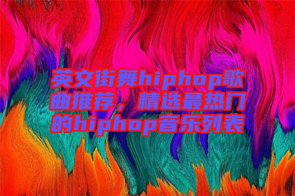 英文街舞hiphop歌曲推薦，精選最熱門的hiphop音樂(lè)列表