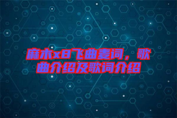 麻木x8飛曲麥詞，歌曲介紹及歌詞介紹