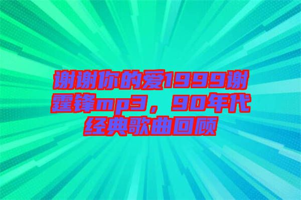 謝謝你的愛1999謝霆鋒mp3，90年代經典歌曲回顧