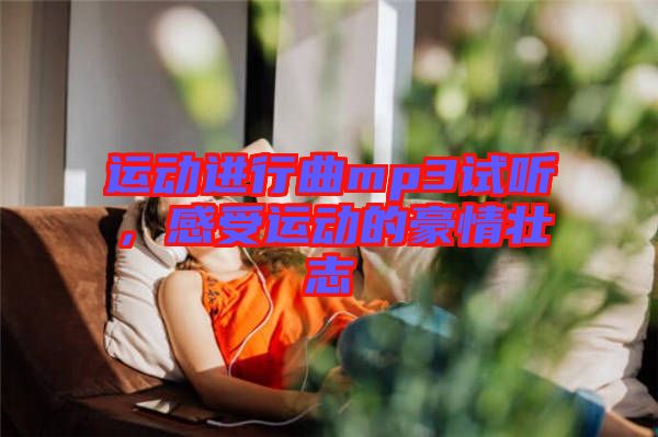 運動進行曲mp3試聽，感受運動的豪情壯志