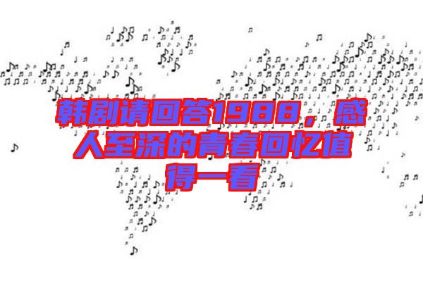 韓劇請回答1988，感人至深的青春回憶值得一看