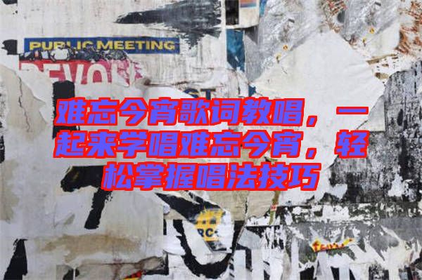 難忘今宵歌詞教唱，一起來學唱難忘今宵，輕松掌握唱法技巧