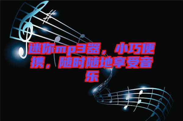 迷你mp3器，小巧便攜，隨時隨地享受音樂