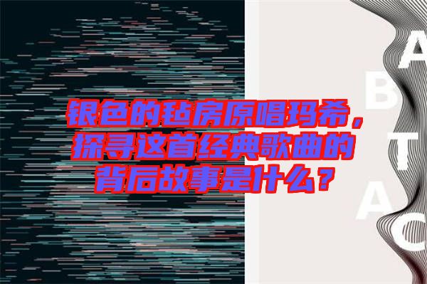 銀色的氈房原唱瑪希，探尋這首經典歌曲的背后故事是什么？