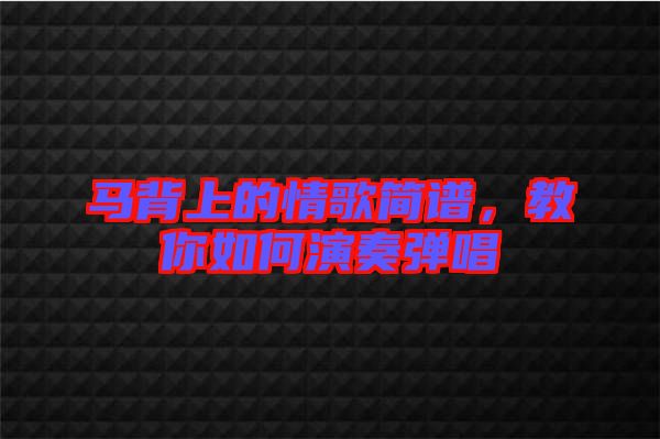 馬背上的情歌簡譜，教你如何演奏彈唱