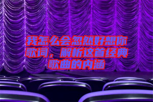 我怎么會忽然好想你歌詞，解析這首經典歌曲的內涵