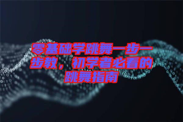 零基礎學跳舞一步一步教，初學者必看的跳舞指南