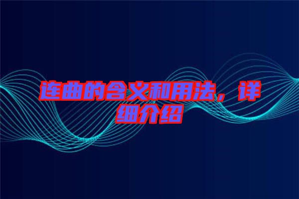 連曲的含義和用法，詳細介紹