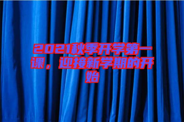 2021秋季開學第一課，迎接新學期的開始