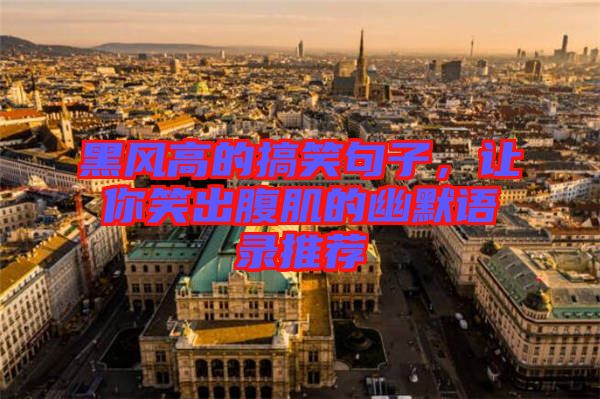 黑風高的搞笑句子，讓你笑出腹肌的幽默語錄推薦
