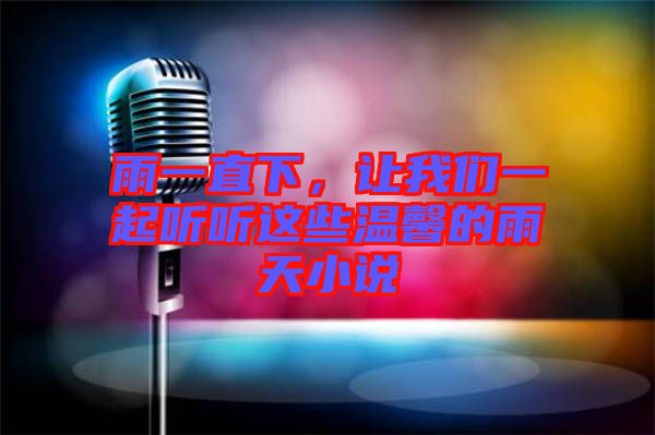 雨一直下，讓我們一起聽(tīng)聽(tīng)這些溫馨的雨天小說(shuō)
