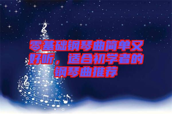零基礎鋼琴曲簡單又好聽，適合初學者的鋼琴曲推薦