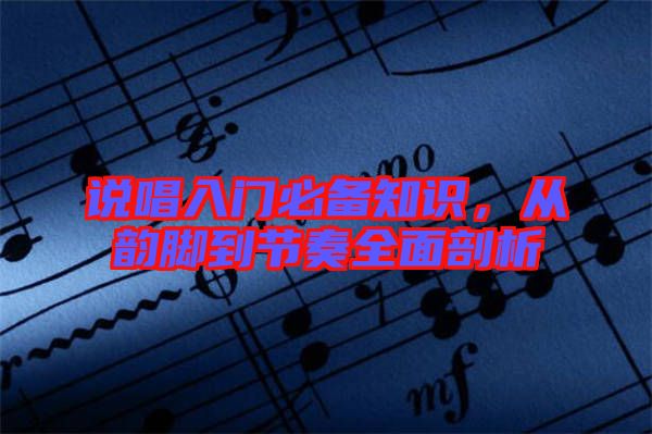說唱入門必備知識(shí)，從韻腳到節(jié)奏全面剖析