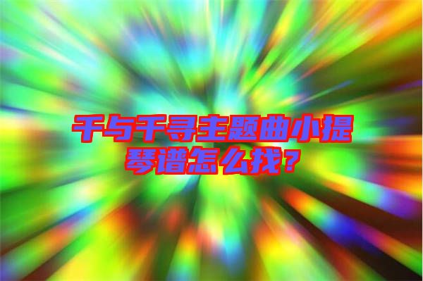 千與千尋主題曲小提琴譜怎么找？