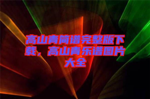 高山青簡譜完整版下載，高山青樂譜圖片大全