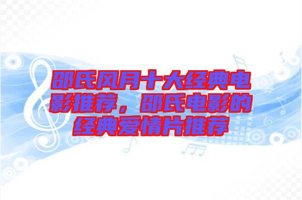 邵氏風月十大經典電影推薦，邵氏電影的經典愛情片推薦