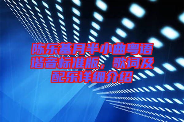 陳樂基月半小曲粵語諧音標準版，歌詞及配樂詳細介紹