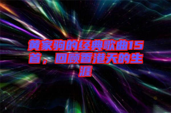 黃家駒的經典歌曲15首，回顧香港天的生涯