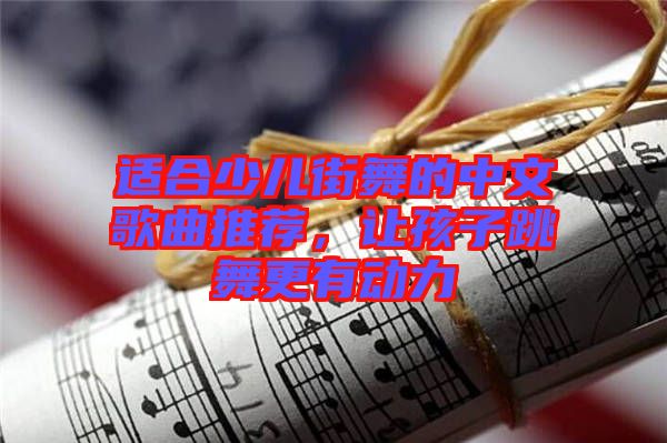 適合少兒街舞的中文歌曲推薦，讓孩子跳舞更有動力