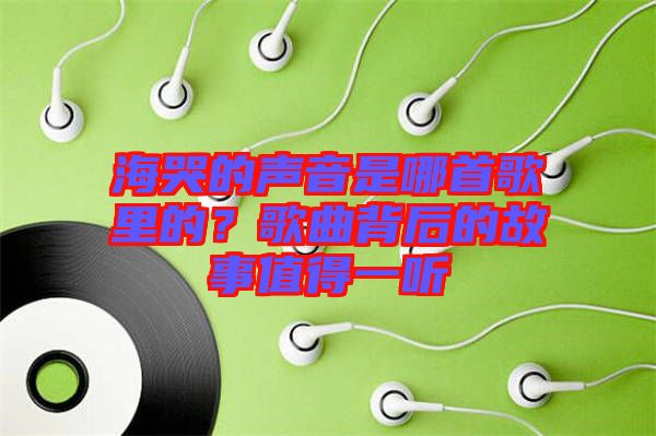 ?？薜穆曇羰悄氖赘枥锏?？歌曲背后的故事值得一聽