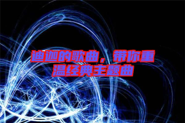 迪迦的歌曲，帶你重溫經典主題曲