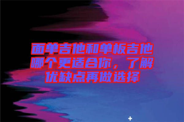面單吉他和單板吉他哪個更適合你，了解優缺點再做選擇