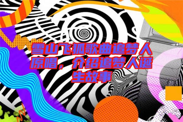 雪山飛狐歌曲追夢人原唱，介紹追夢人誕生故事