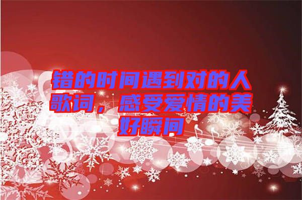 錯的時間遇到對的人歌詞，感受愛情的美好瞬間