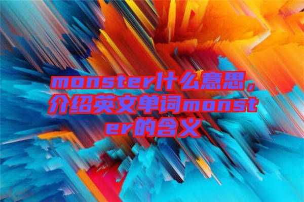 monster什么意思，介紹英文單詞monster的含義