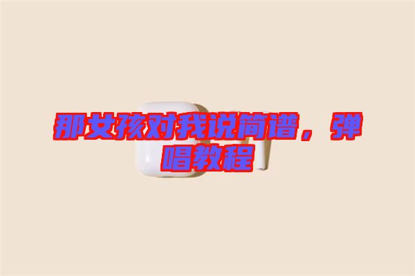 那女孩對我說簡譜，彈唱教程