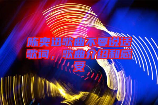 陳奕迅歌曲不要說話歌詞，歌曲介紹和感受