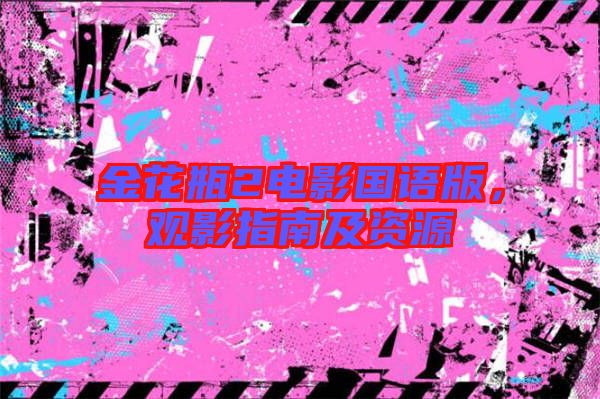 金花瓶2電影國語版，觀影指南及資源