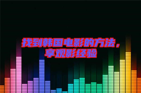 找到韓國電影的方法，享觀影經驗