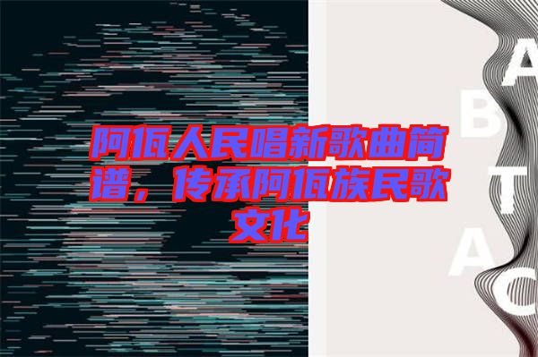 阿佤人民唱新歌曲簡譜，傳承阿佤族民歌文化