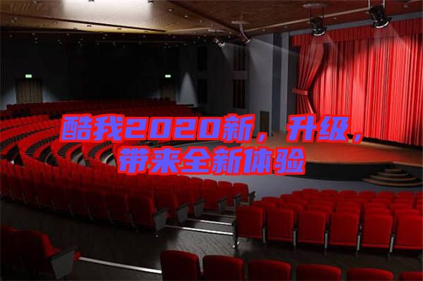 酷我2020新，升級，帶來全新體驗