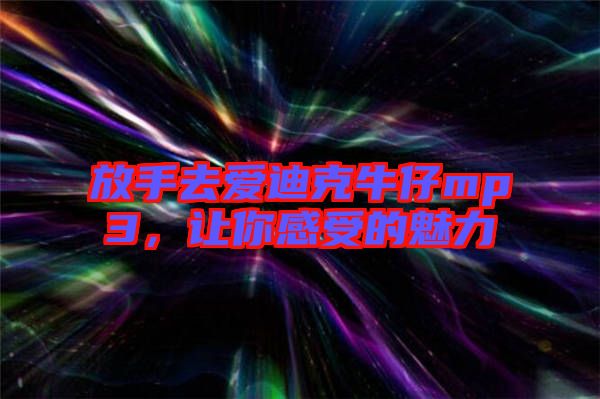 放手去愛迪克牛仔mp3，讓你感受的魅力