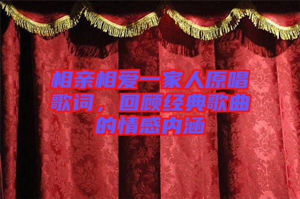 相親相愛一家人原唱歌詞，回顧經典歌曲的情感內涵